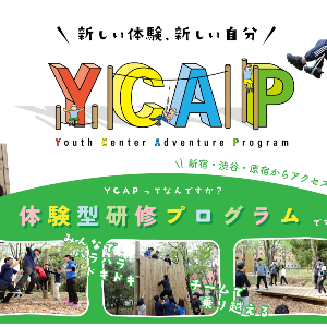 YCAP（新しい体験、新しい自分）体験型研修プログラム（テスト）