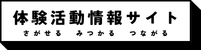 体験活動情報サイト