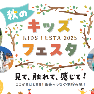 秋のキッズフェスタ2025
