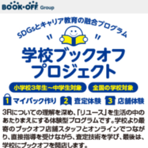 店舗体験 ブックオフチャレンジ～地球環境を守るために～