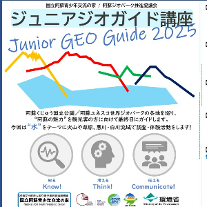 ジュニアジオガイド講座2025