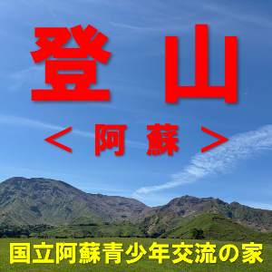 【国立阿蘇青少年交流の家】阿蘇登山・ハイキング