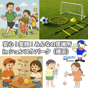 【無料】安心！笑顔！みんなの居場所inシュンスケパーク()