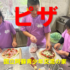 【国立阿蘇青少年交流の家】野外調理「ピザ」