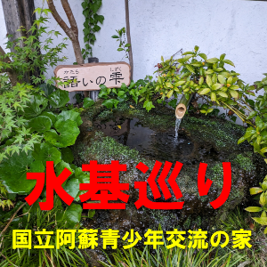 【国立阿蘇青少年交流の家】水基巡り