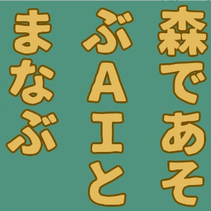 森であそぶAIとまなぶ～五感とAIで自然を感じる1日体験プログラム