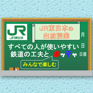 すべての人が使いやすい鉄道の工夫とみんなで楽しむボッチャ