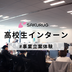 【高校生向け】事業立案インターン