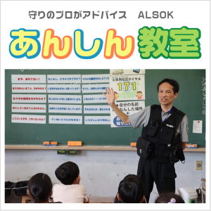 ALSOKあんしん教室