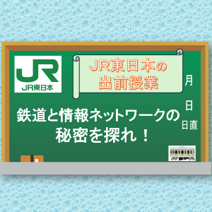 鉄道と情報ネットワークの秘密を探れ！