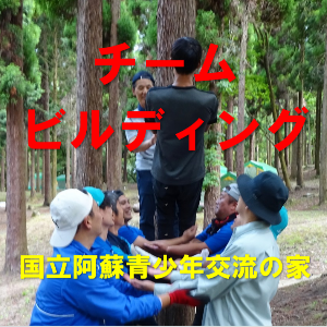 【国立阿蘇青少年交流の家】チームビルディングゲーム