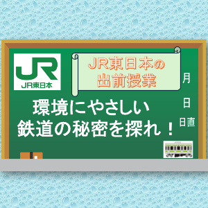環境にやさしい鉄道の秘密を探れ！