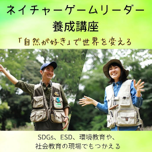 自然が好き！を資格にする［山口］救急法付きネイチャーゲームリーダー養成講座【3日間講座】