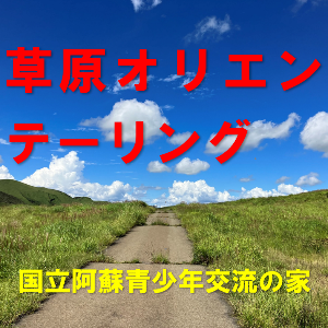 【国立阿蘇青少年交流の家】草原オリエンテーリング・トレッキング
