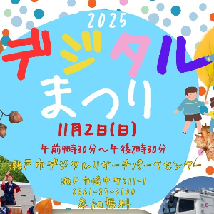 デジタルまつり2025