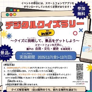 デジタルクイズラリーin瀬戸