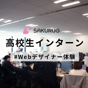【高校生向け】Webデザイナーインターン