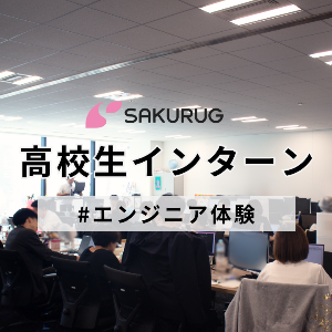 【高校生向け】エンジニアインターン
