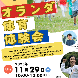 オランダ体育体験会