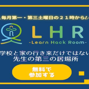 LHR 〜Learn Hack Room〜