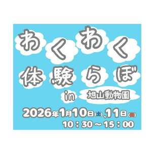 わくわく体験らぼin旭山動物園