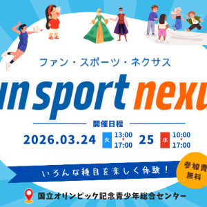 fun sport nexus　スポーツ・文化体験