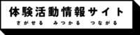 体験活動情報サイトロゴ