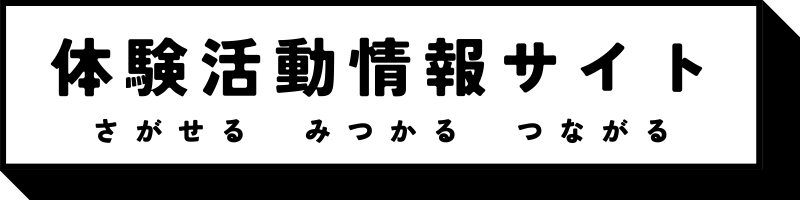 体験活動情報サイトロゴ