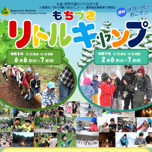 もちづきリトルキャンプ