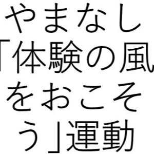 甲斐児わいわい紀行