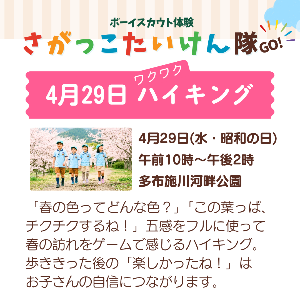 さがっこ体験隊GO！～ワクワクハイキング～