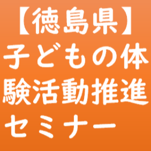子どもの体験活動推進セミナー