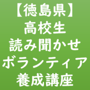 高校生読み聞かせボランティア養成講座