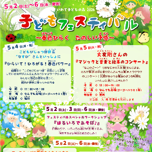 2026　子どもフェスティバル～春色ひらく　たのしい予感～