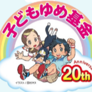 子どもゆめ基金助成金募集説明会
