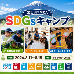 富士山YMCA SDGsキャンプ