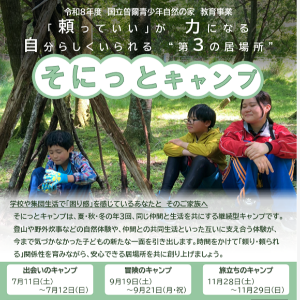 そにっとキャンプ 【出会いのキャンプ】