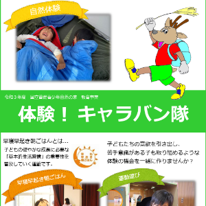 体験！キャラバン隊