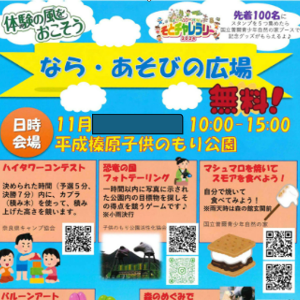 なら・あそびの広場