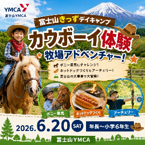富士山きっずデイキャンプ～カウボーイ体験・牧場アドベンチャー～