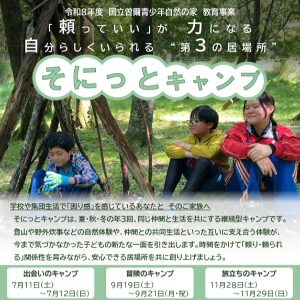 そにっとキャンプ 【旅立ちのキャンプ】