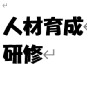 人材育成研修