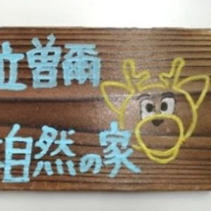 焼板