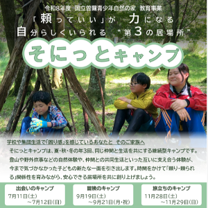 そにっとキャンプ 【冒険のキャンプ】