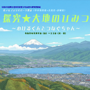 探究★大地のひみつ～～