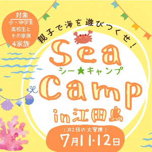 Sea Camp in 江田島