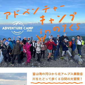 アドベンチャーキャンプinのりくら2026