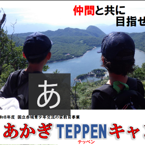 あかぎTEPPENキャンプ