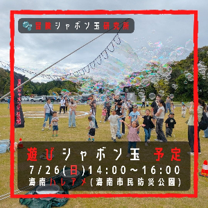 🫧 遊びシャボン玉 海南ハレアメ 海南市民防災公園