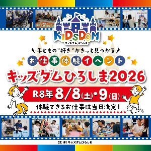 キッズダムひろしま2026